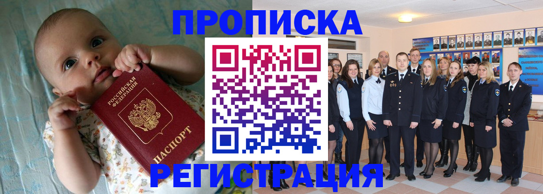 прописка в Красноярске